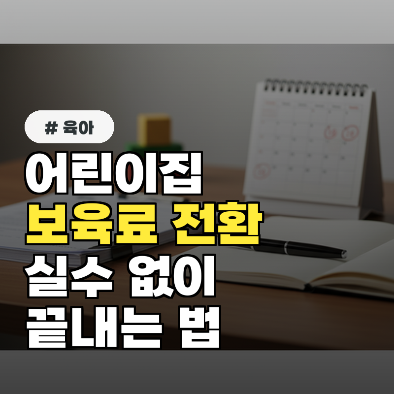 어린이집 보육료 전환, 실수 없이 한 번에 끝내는 체크리스트 5가지