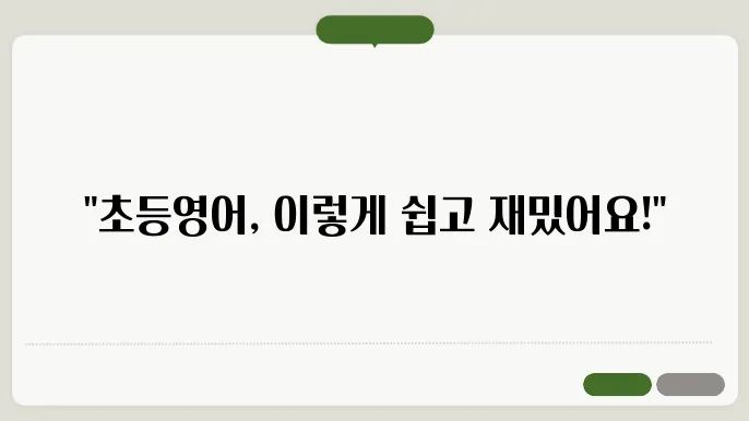 초등영어 정보 총정리