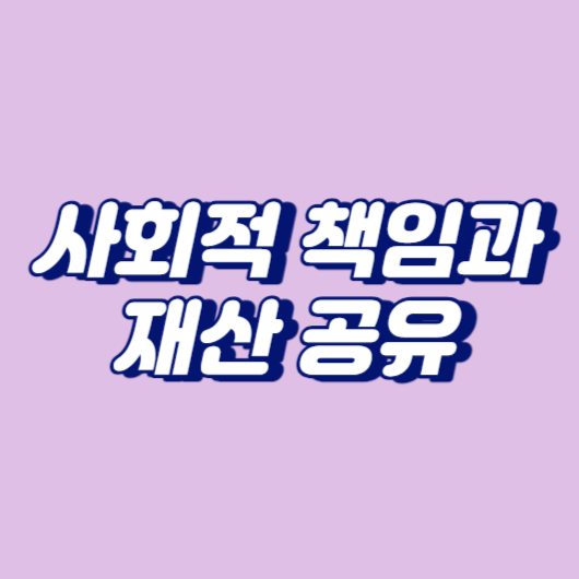 사회적 책임과 재산 공유