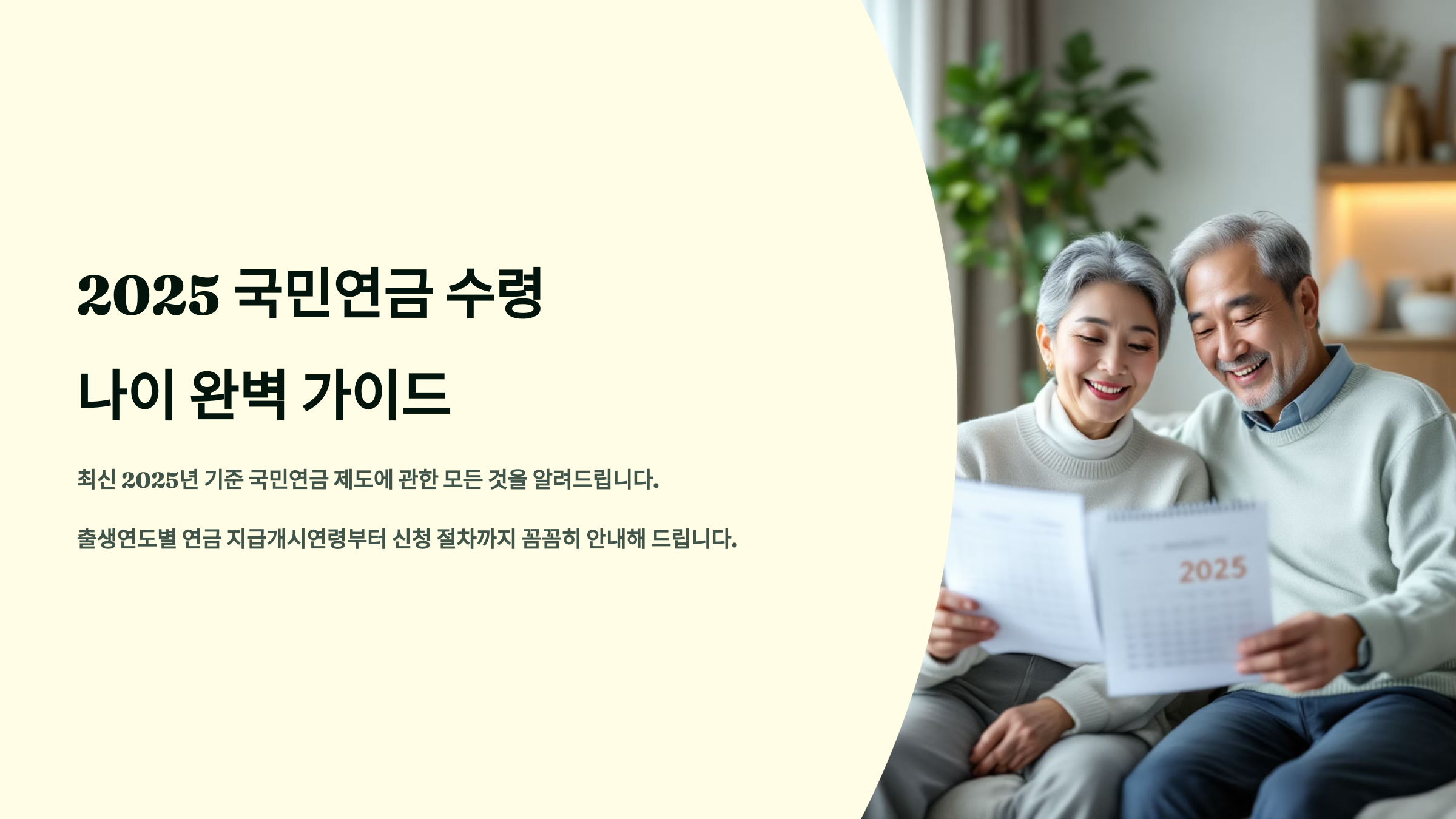 국민연금 수령 나이 완벽 가이드 2025