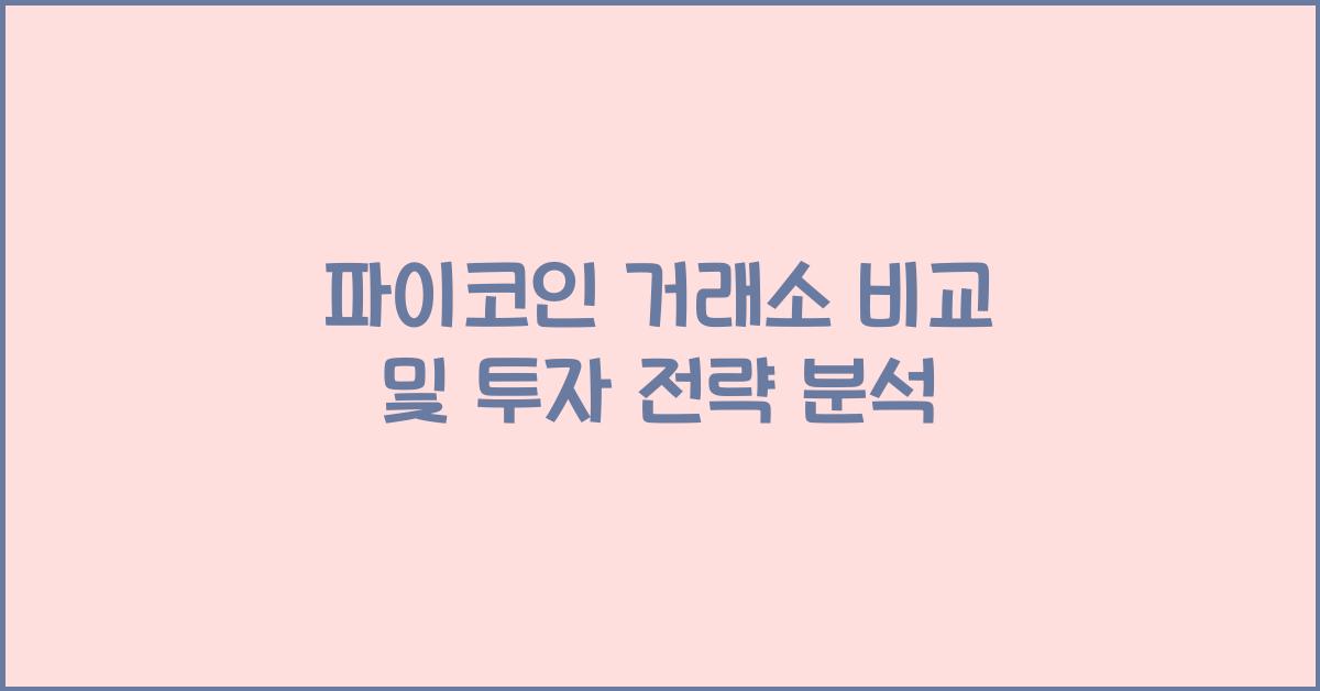 파이코인 거래소 비교