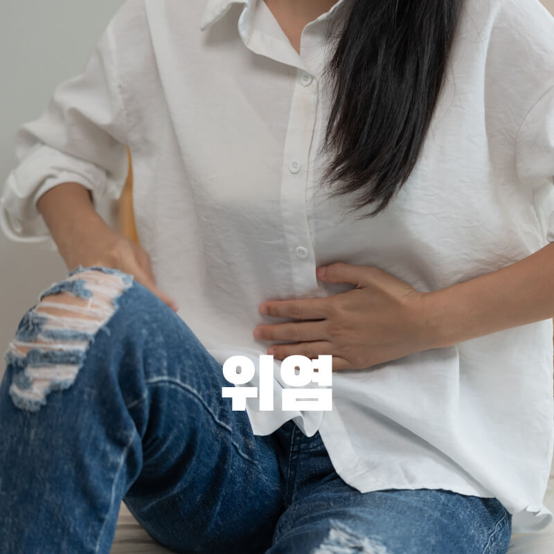 위염의 원인과 증상