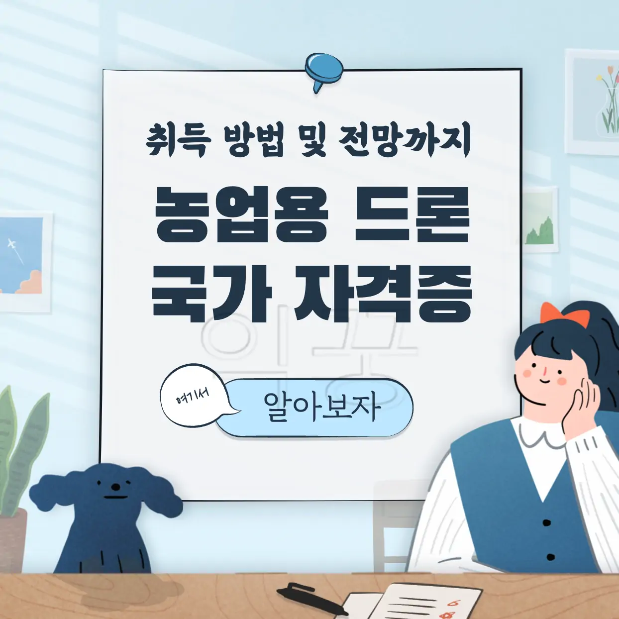 농업용 드론 국가 자격증 취득 방법 전망 표지