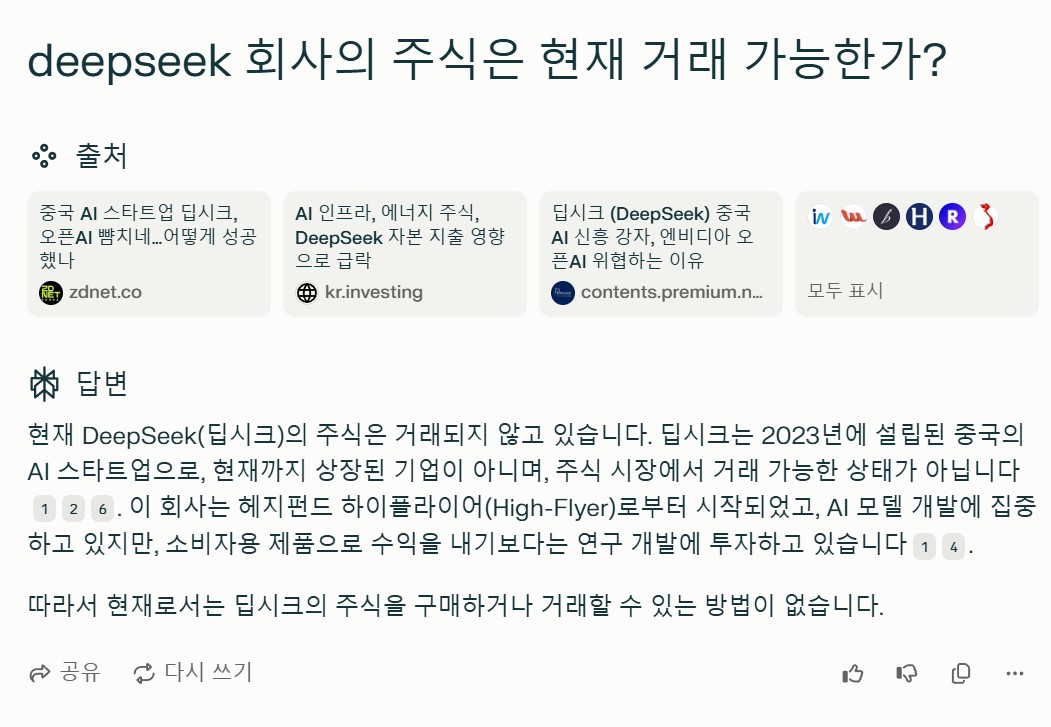 딥시크(DeepSeek) 회사의 주식은 현재 거래 가능한가?