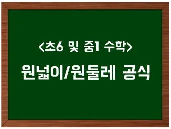 원둘레 구하는 공식 길이 계산법 알아보기 수학공식_19