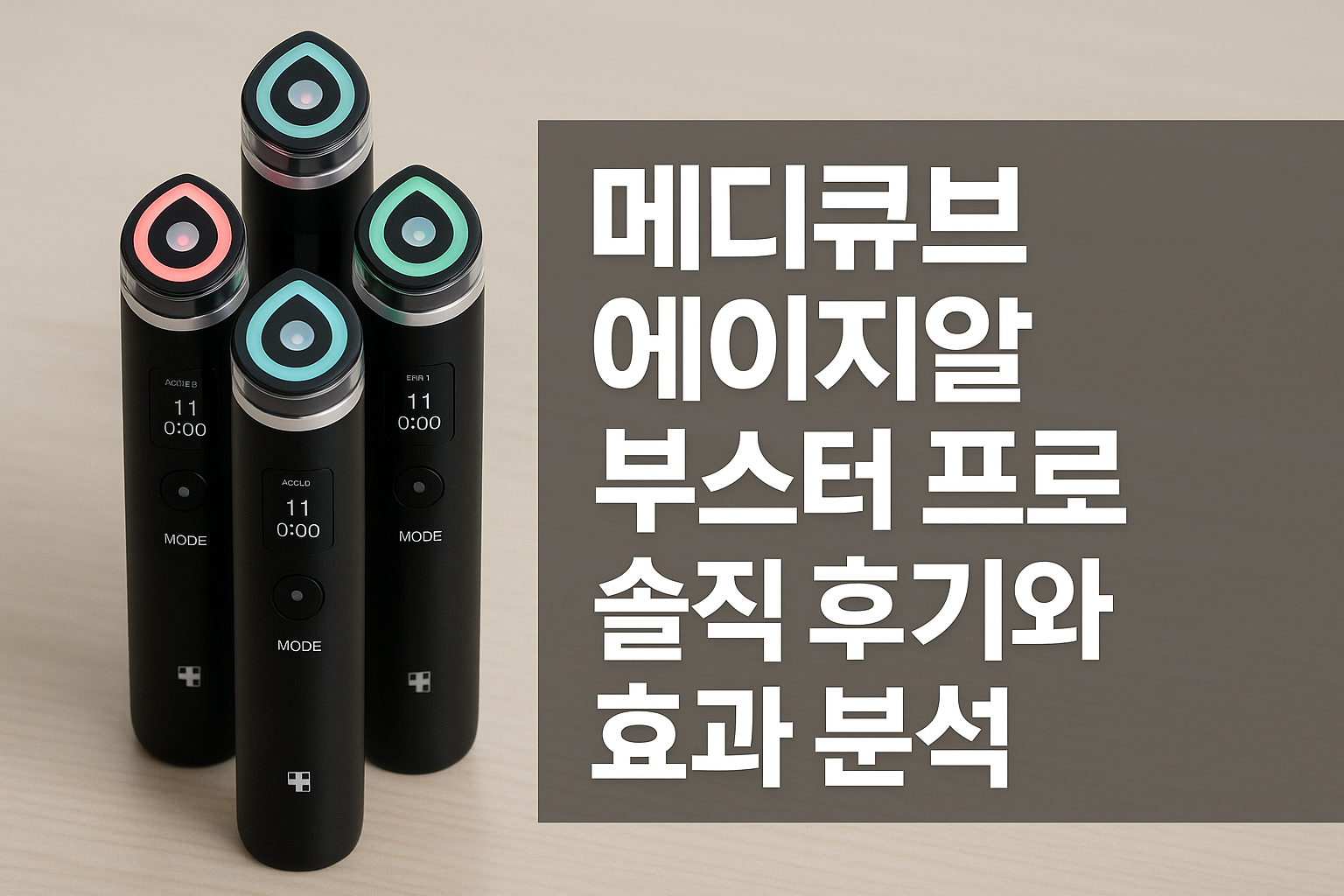 메디큐브 에이지알 부스터 프로 솔직 후기와 효과 분석