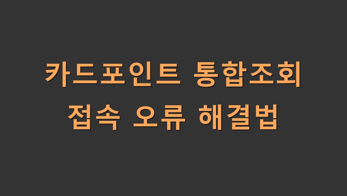 카드포인트 통합조회 접속 오류 해결법