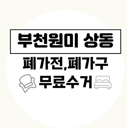 부천원미상동폐가구폐가전무료수거