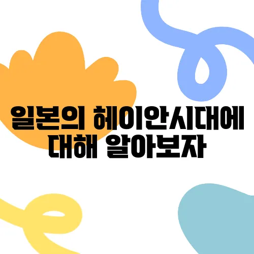 일본의 헤이안시대에 대해 알아보자