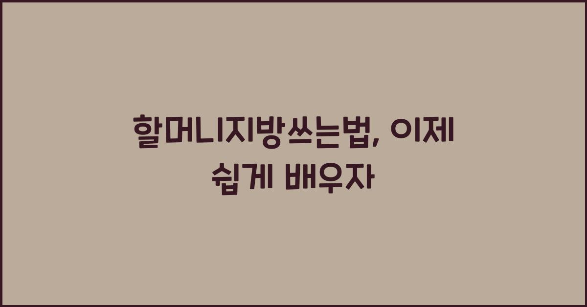 할머니지방쓰는법