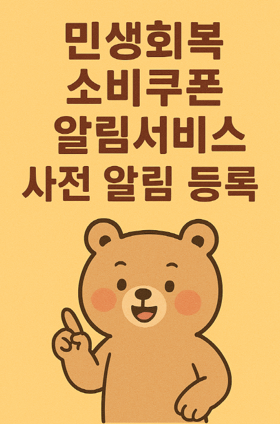 민생회복 소비쿠폰 신생아부터 청소년까지 쉽게 신청하는 방법