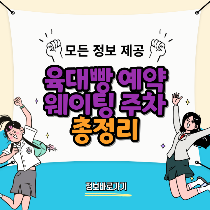 육대빵-예약-웨이팅-주차