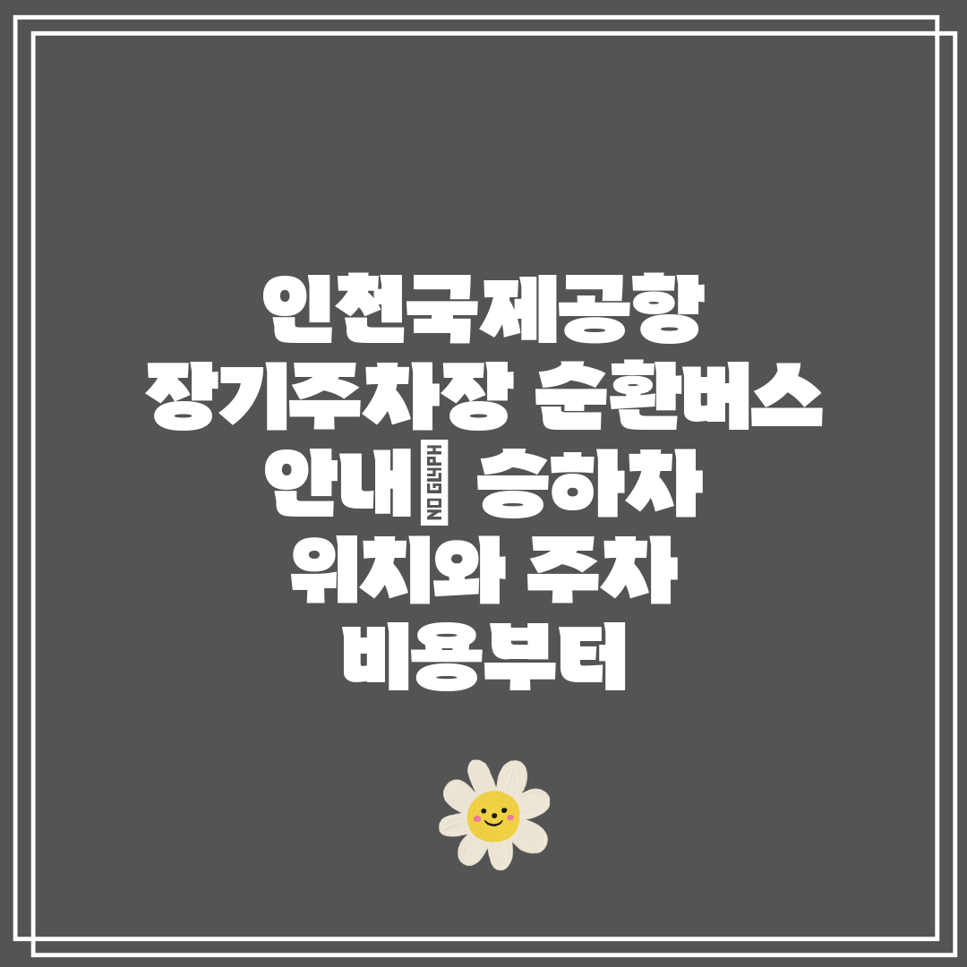 인천국제공항 장기주차장 순환버스 안내 승하차 위치와 주