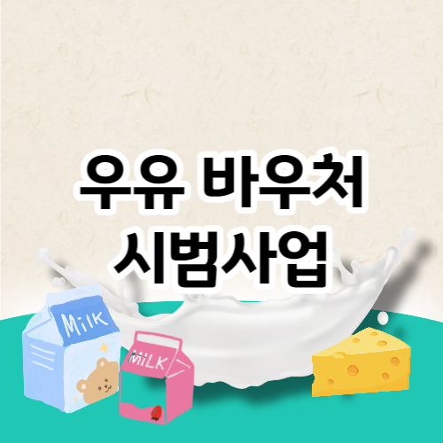 우유바우처