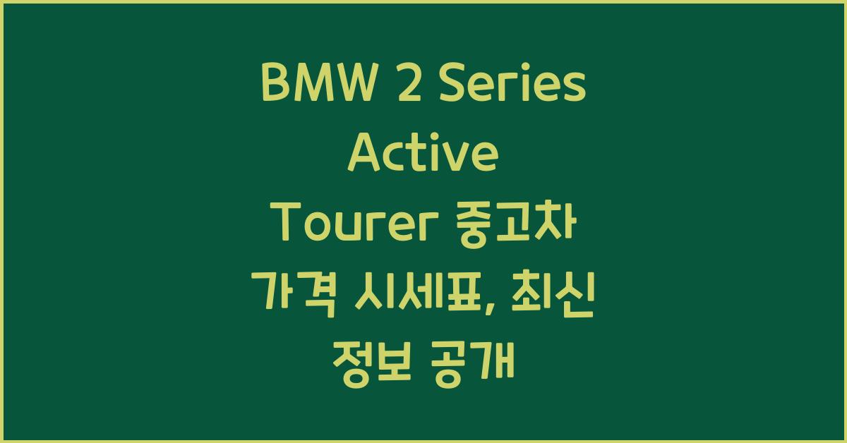 BMW 2 Series Active Tourer 중고차 가격 시세표