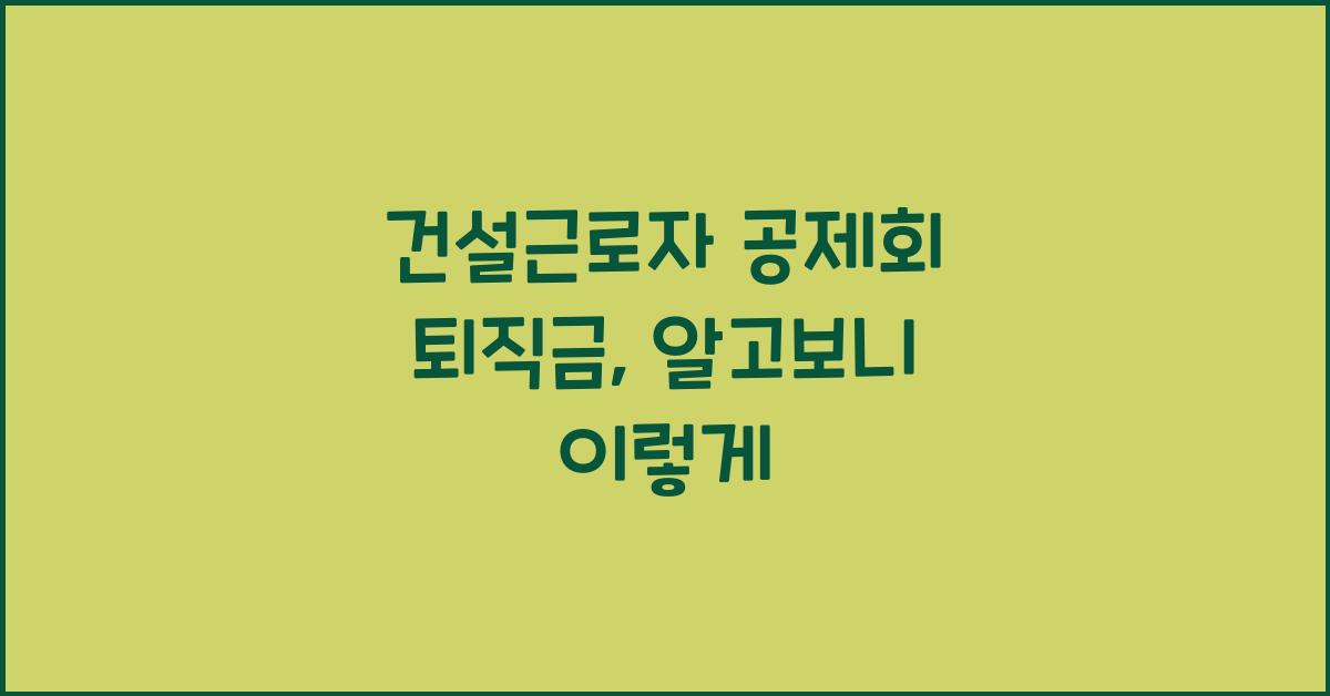 건설근로자 공제회 퇴직금