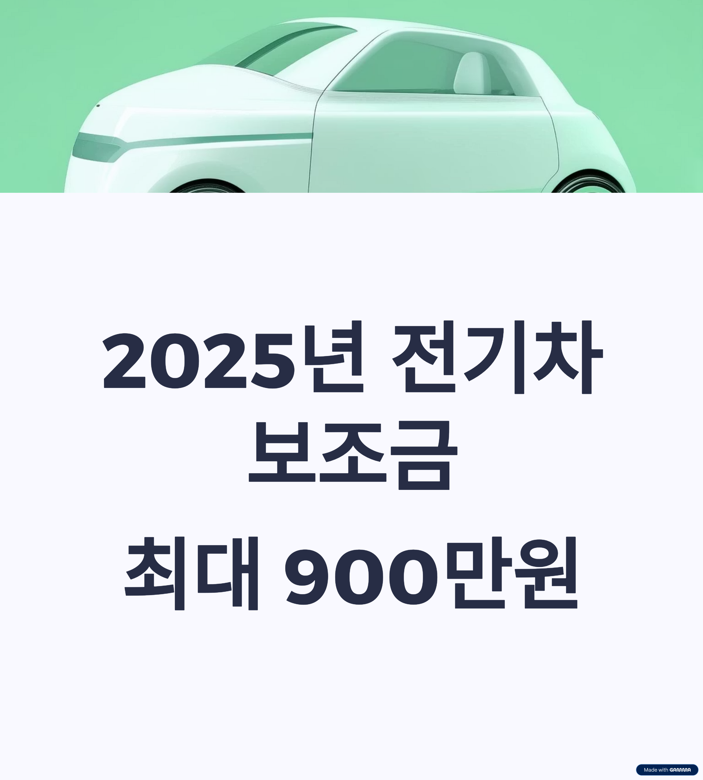 전기차 보조금, 특별 계층 지원 확대, 지자체 추가 보조금, 안전 보조금 신설,신청 방법