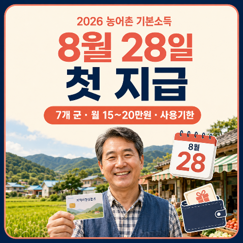 2026_농어촌_기본소득