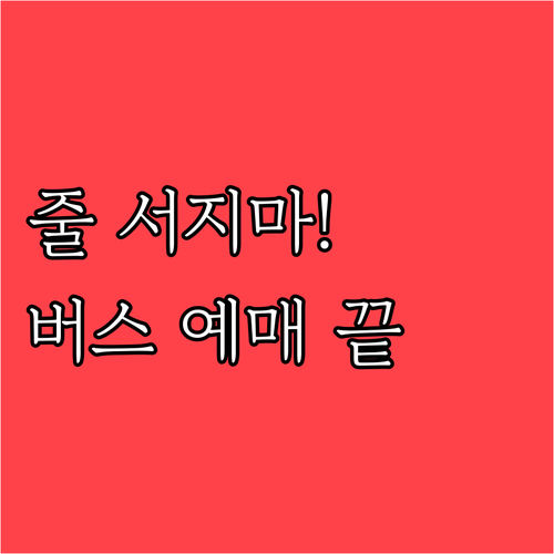 줄 서지 않는 시외버스 예매 어플 설..