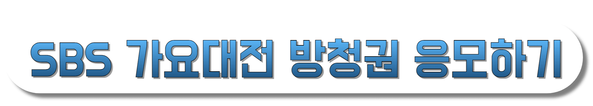 SBS-가요대전-방청권-응모하기
