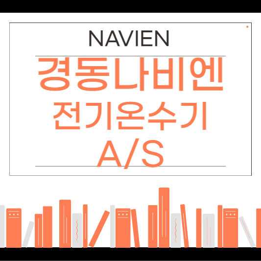 경동나비엔 전기온수기