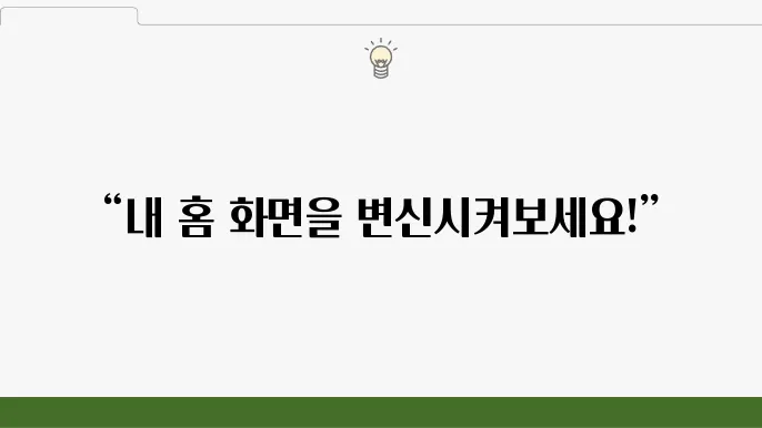 Android 홈 화면 위젯 추가 방법