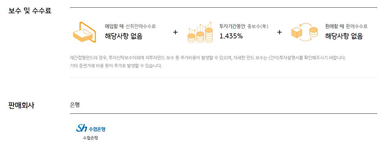 보수 및 수수료와 판매회사