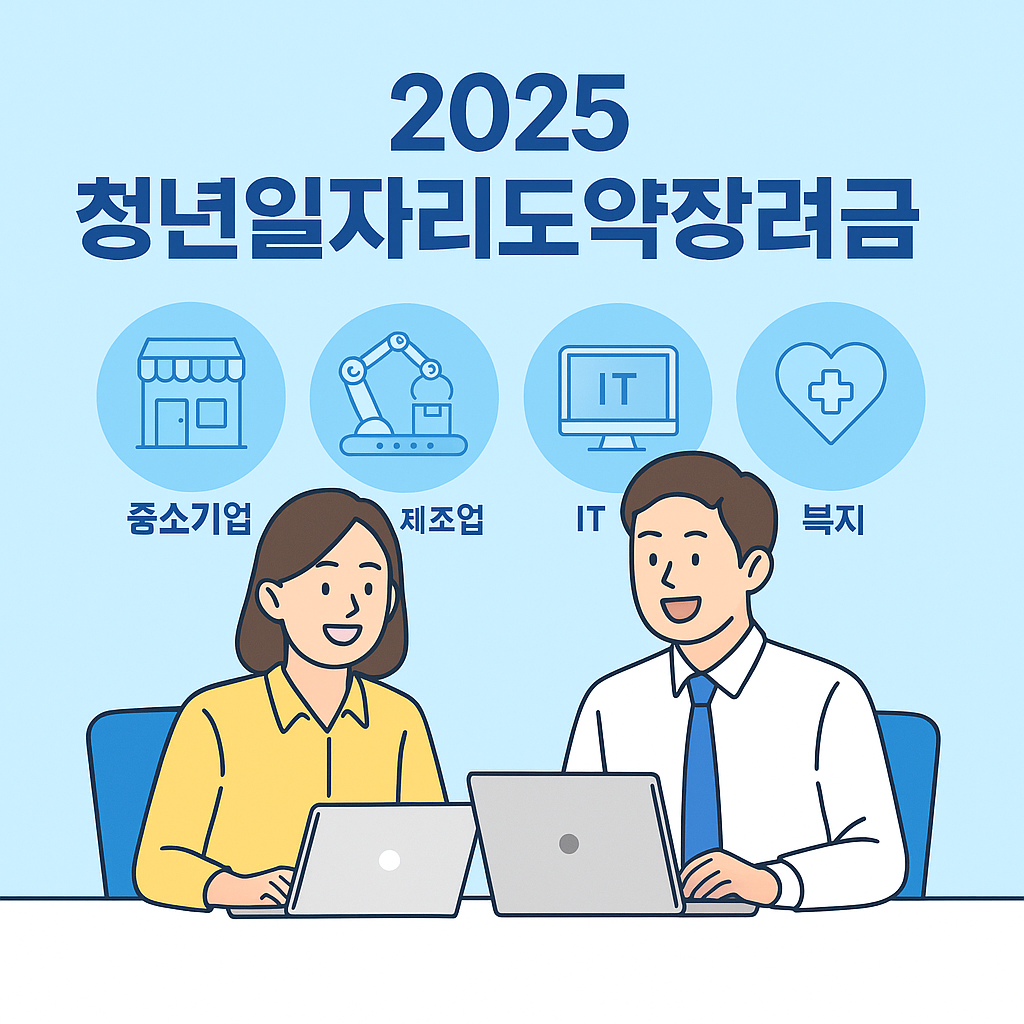 청년일자리도약장려금 조건과 신청 꿀팁 정리