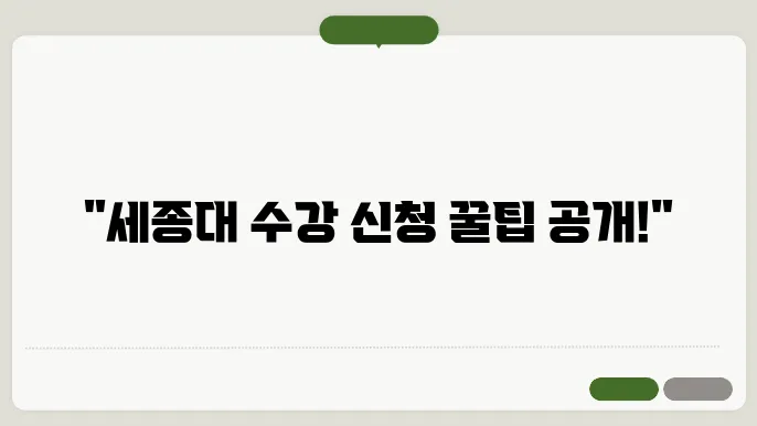 세종대 수강 신청