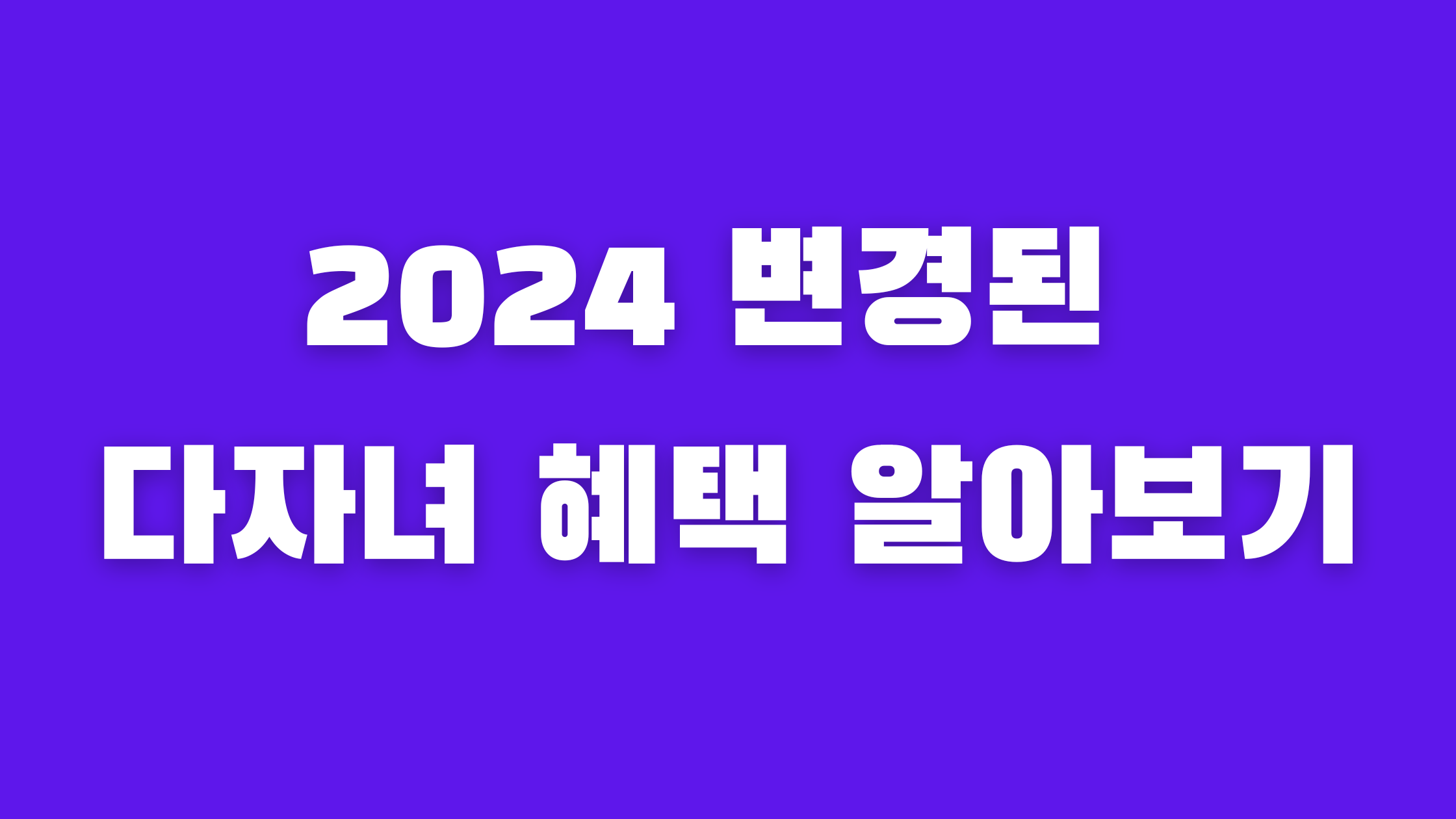 다자녀 혜택 알아보기