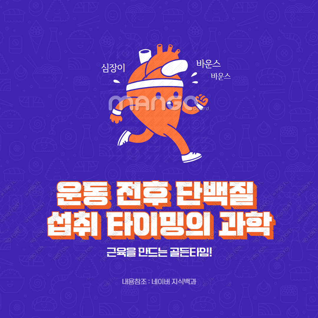 운동 전후 단백질 섭취 타이밍의 과학