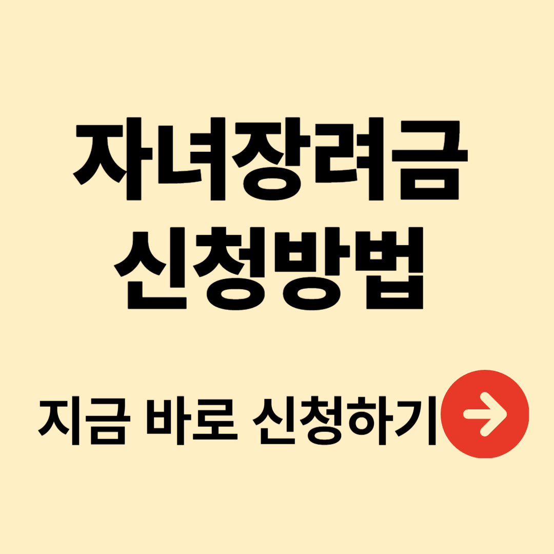 자녀장려금 신청방법