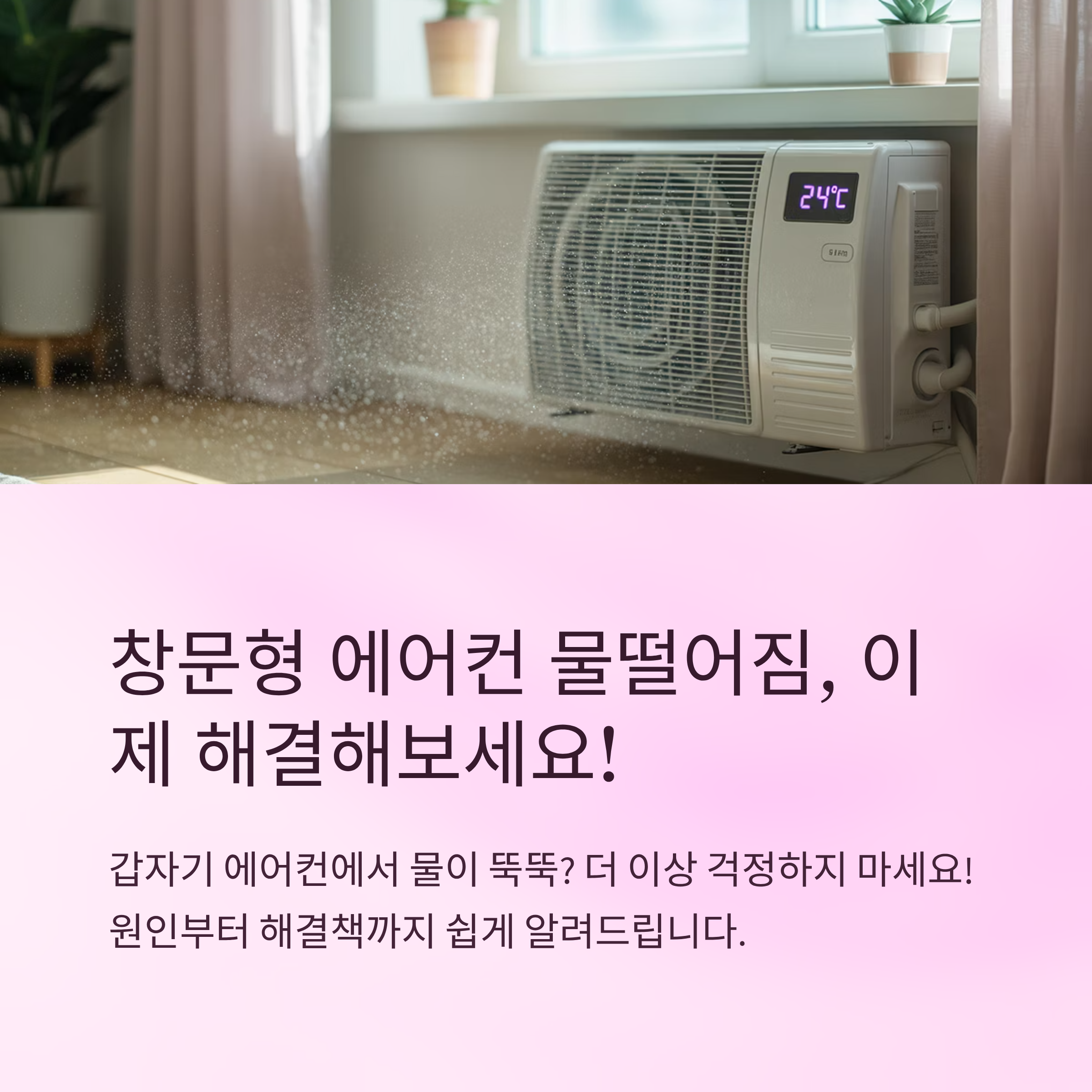 창문형 에어컨 물떨어짐 원인과 해결법