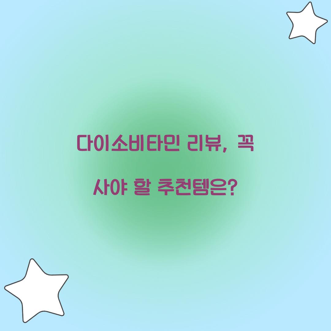 다이소비타민