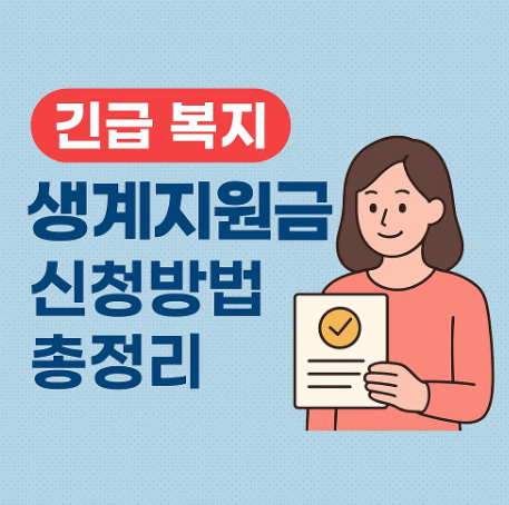 긴급복지 생계지원금 신청방법 및 대상