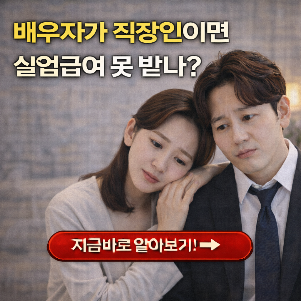 배우자가 직장인이면 실업급여 못 받나? 2026년 수급 조건 완벽 정리