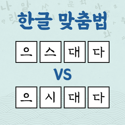 으스대다 으시대다