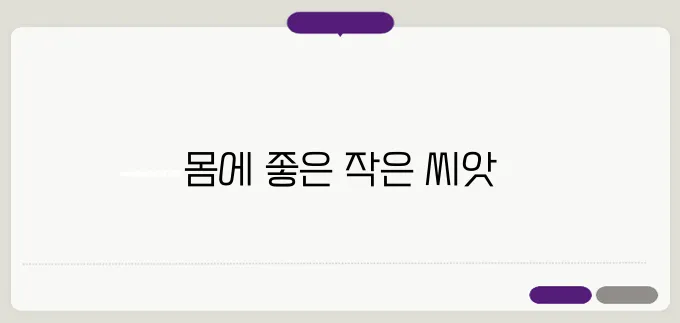 호박씨 효능 한번 정확하게 알아보도록 하죠