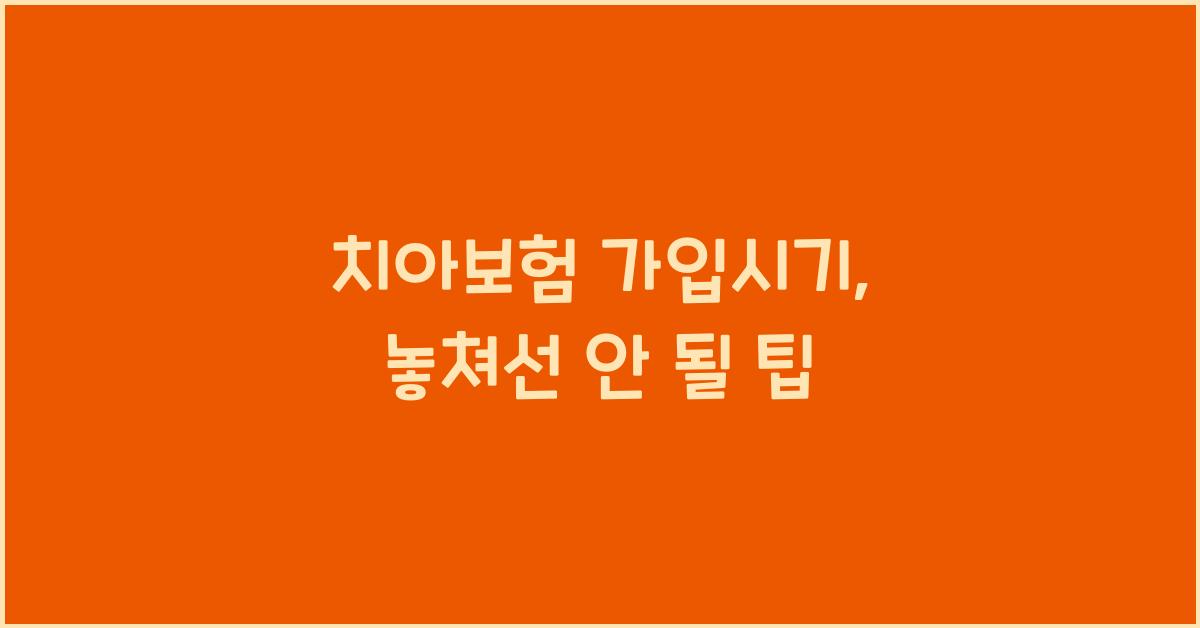 치아보험 가입시기