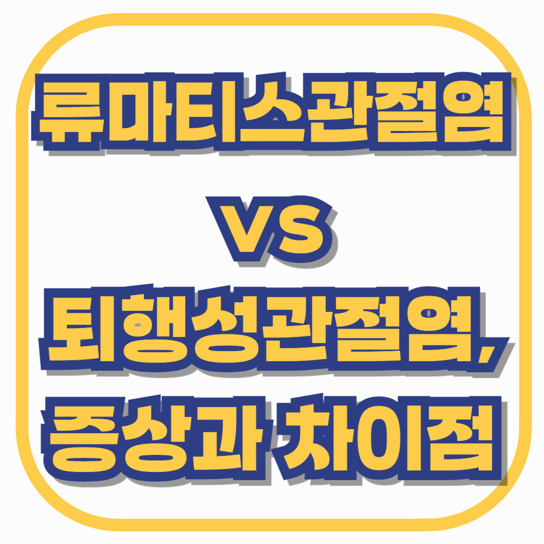 류마티스관절염 vs 퇴행성관절염, 증상과 차이점