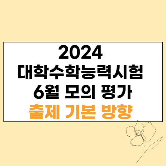 2024 대학수학능력시험 6월 모의평가 출제 방향 알아보기 섬네일