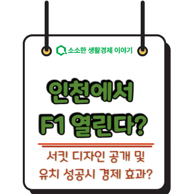 인천에서 F1 열린다? 서킷 디자인 공개 및 유치 성공 시 경제 효과 분석