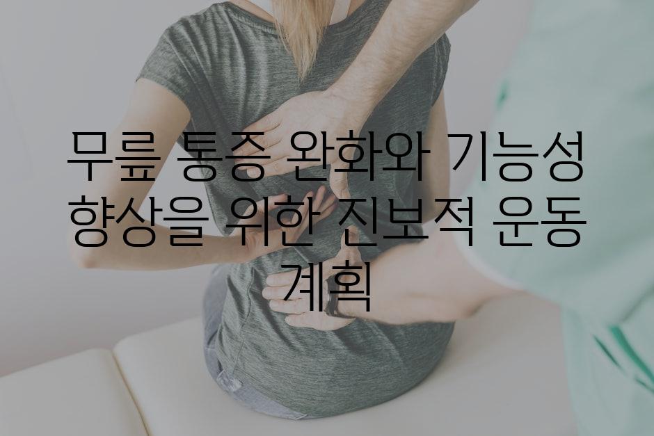 무릎 통증 완화와 기능성 향상을 위한 진보적 운동 계획