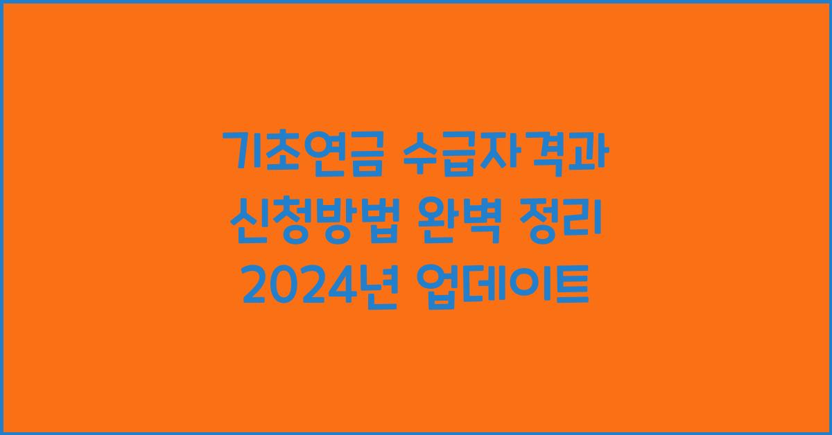 기초연금 수급자격과 신청방법