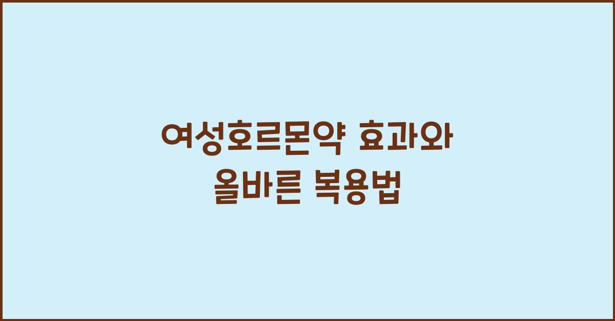 여성호르몬약