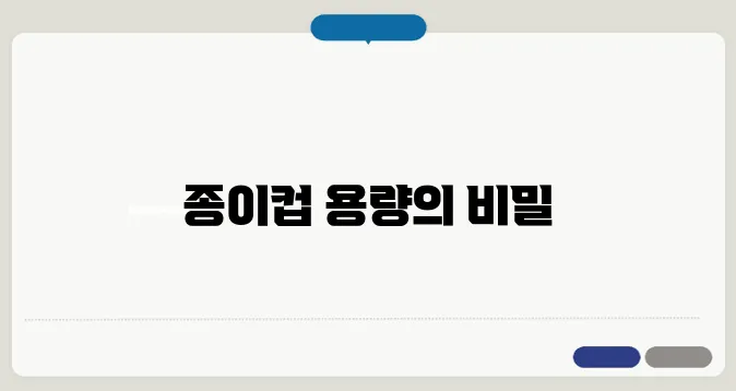 종이컵 몇ml한번 정확하게 알아보도록 하죠