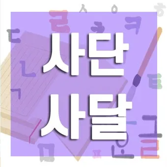 사단 사달 뜻 맞춤법 맞는 표현 사단이 났다_14