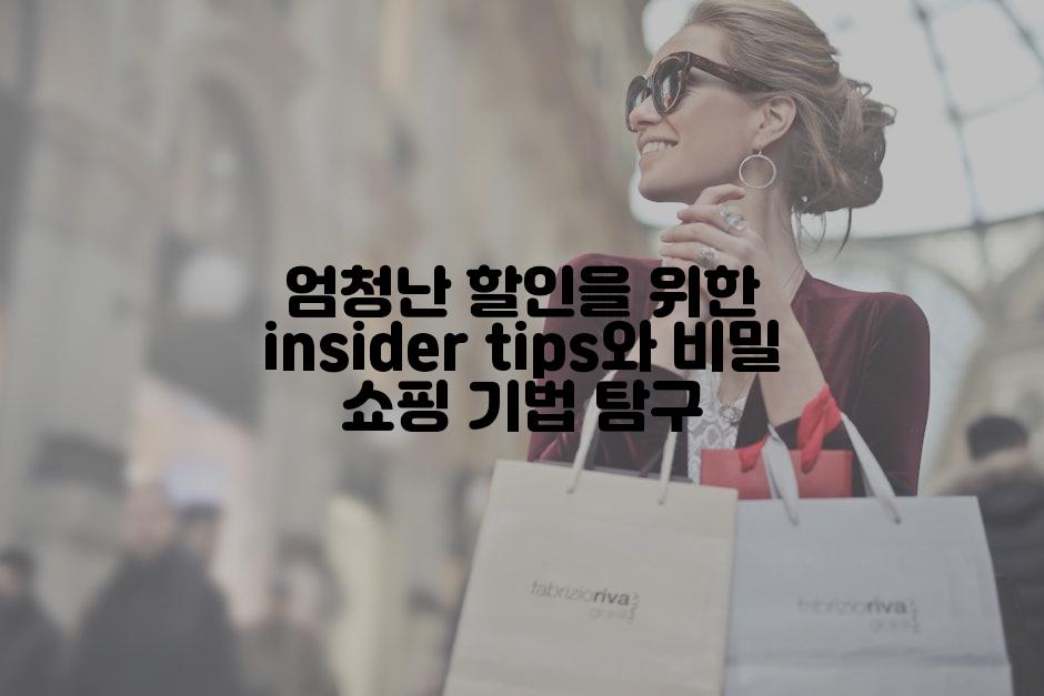 엄청난 할인을 위한 insider tips와 비밀 쇼핑 기법 탐구