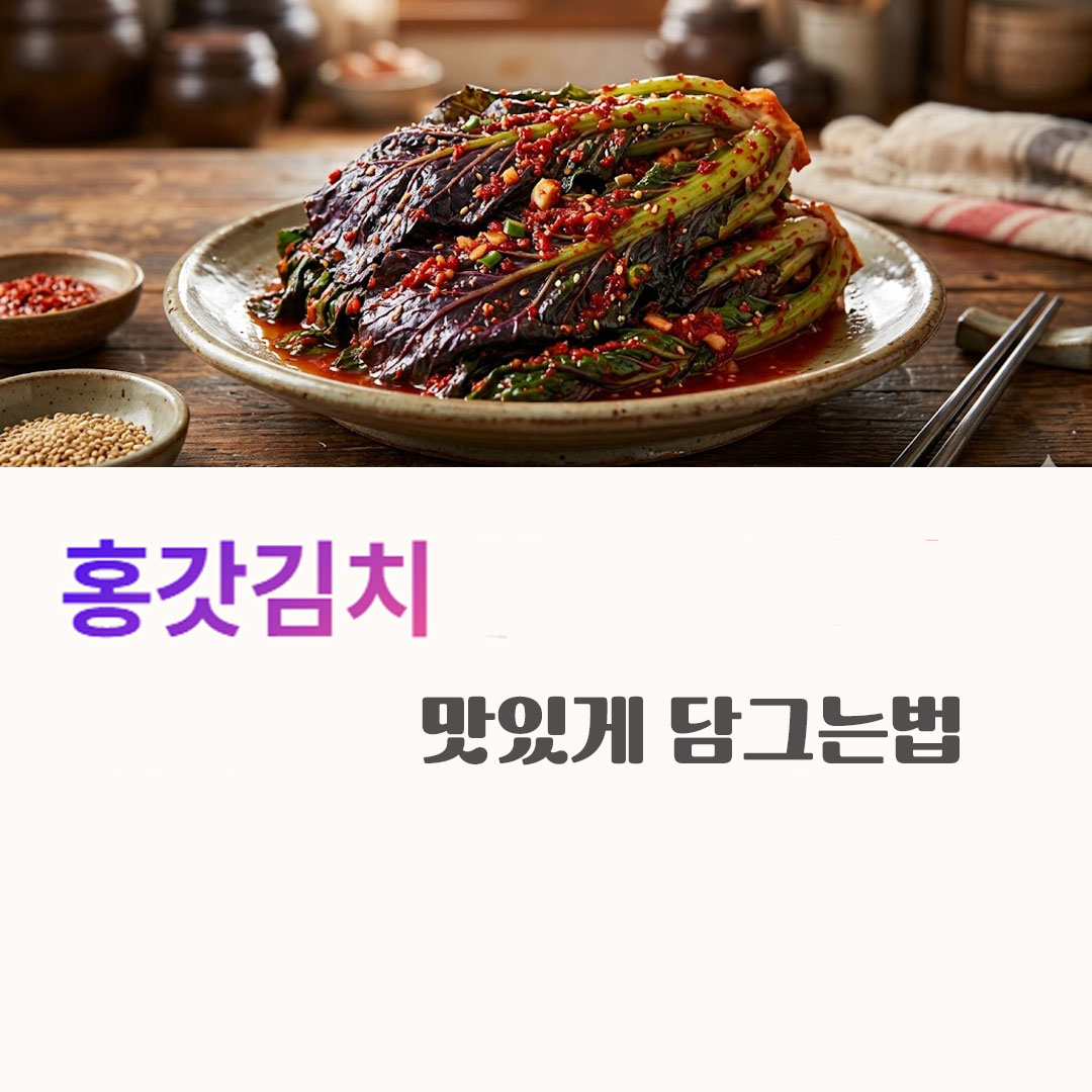 홍갓김치 맛있게 담그는법