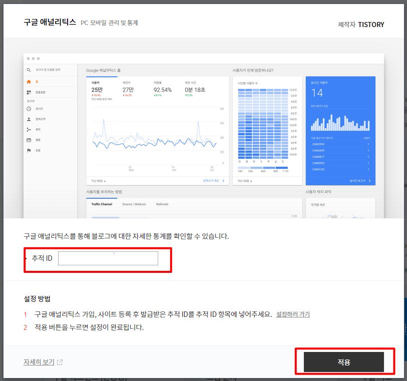 구글 애널리틱스 (Google Analytics) 추적 아이디 등록